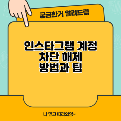 인스타그램 계정 차단 해제 방법과 팁