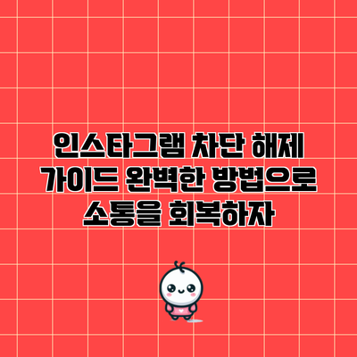인스타그램 차단 해제 가이드: 완벽한 방법으로 소통을 회복하자