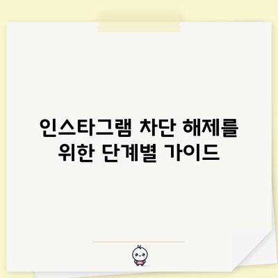 인스타그램 차단 해제를 위한 단계별 가이드