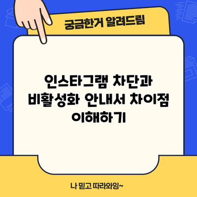 인스타그램 차단과 비활성화 안내서: 차이점 이해하기