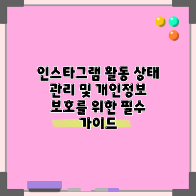인스타그램 활동 상태 관리 및 개인정보 보호를 위한 필수 가이드