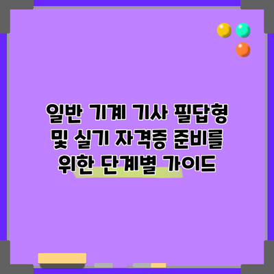 일반 기계 기사 필답형 및 실기 자격증 준비를 위한 단계별 가이드