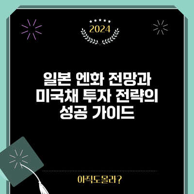 일본 엔화 전망과 미국채 투자 전략의 성공 가이드