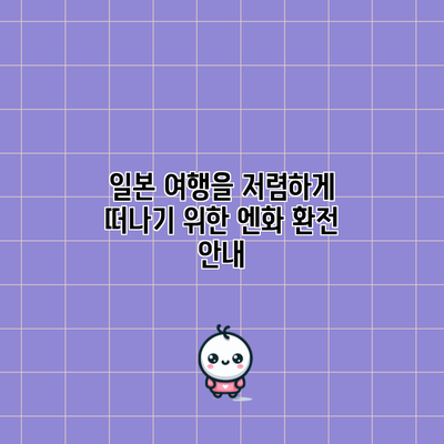 일본 여행을 저렴하게 떠나기 위한 엔화 환전 안내