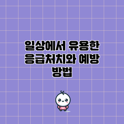 일상에서 유용한 응급처치와 예방 방법