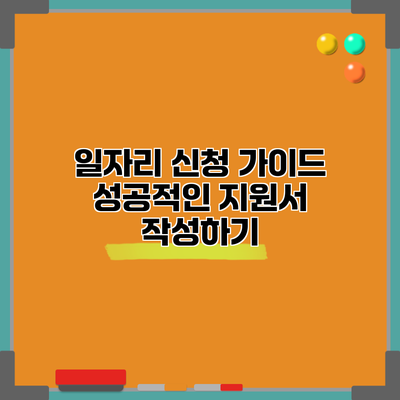 일자리 신청 가이드: 성공적인 지원서 작성하기