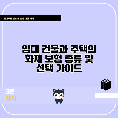 임대 건물과 주택의 화재 보험 종류 및 선택 가이드