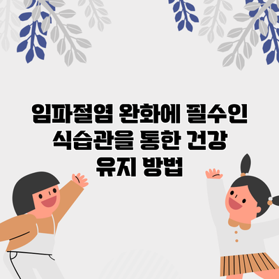임파절염 완화에 필수인 식습관을 통한 건강 유지 방법