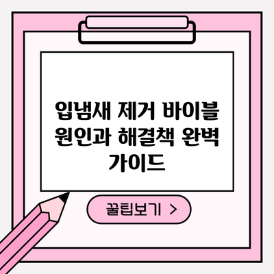 입냄새 제거 바이블: 원인과 해결책 완벽 가이드