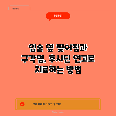 입술 옆 찢어짐과 구각염, 후시딘 연고로 치료하는 방법