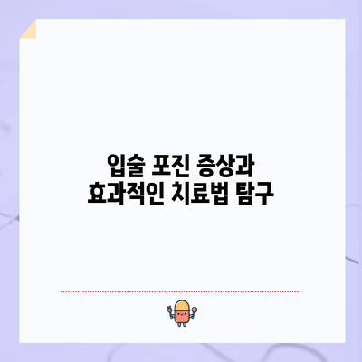 입술 포진 증상과 효과적인 치료법 탐구