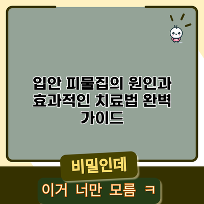 입안 피물집의 원인과 효과적인 치료법 완벽 가이드