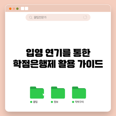 입영 연기를 통한 학점은행제 활용 가이드