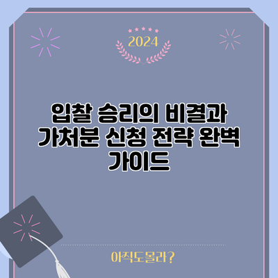 입찰 승리의 비결과 가처분 신청 전략 완벽 가이드