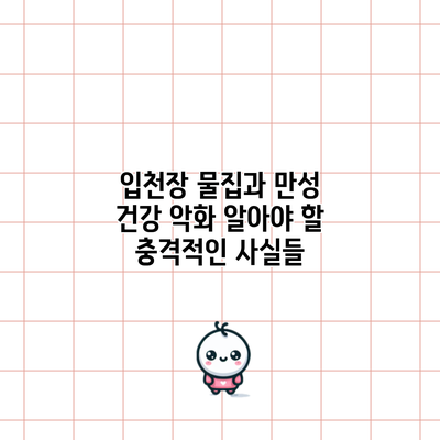 입천장 물집과 만성 건강 악화: 알아야 할 충격적인 사실들