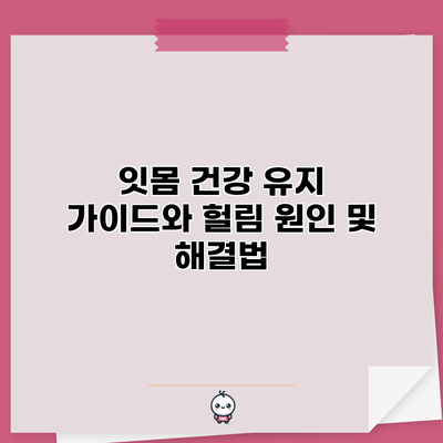 잇몸 건강 유지 가이드와 헐림 원인 및 해결법