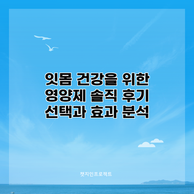잇몸 건강을 위한 영양제 솔직 후기: 선택과 효과 분석