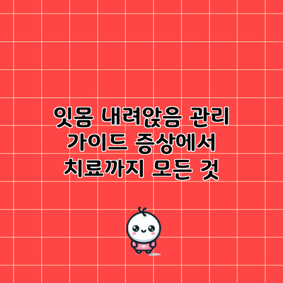 잇몸 내려앉음 관리 가이드: 증상에서 치료까지 모든 것