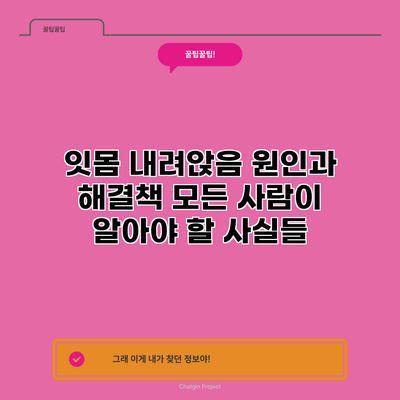 잇몸 내려앉음 원인과 해결책: 모든 사람이 알아야 할 사실들