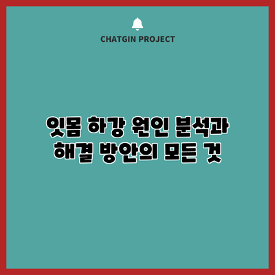 잇몸 하강 원인 분석과 해결 방안의 모든 것