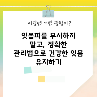 잇몸피를 무시하지 말고, 정확한 관리법으로 건강한 잇몸 유지하기