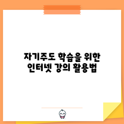 자기주도 학습을 위한 인터넷 강의 활용법