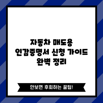 자동차 매도용 인감증명서 신청 가이드 완벽 정리