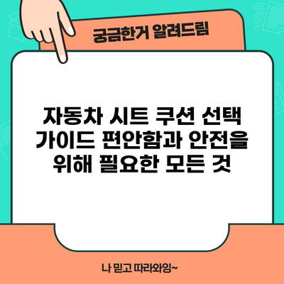 자동차 시트 쿠션 선택 가이드: 편안함과 안전을 위해 필요한 모든 것
