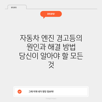 자동차 엔진 경고등의 원인과 해결 방법: 당신이 알아야 할 모든 것