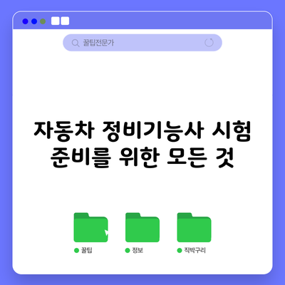 자동차 정비기능사 시험 준비를 위한 모든 것