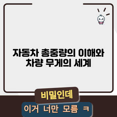 자동차 총중량의 이해와 차량 무게의 세계
