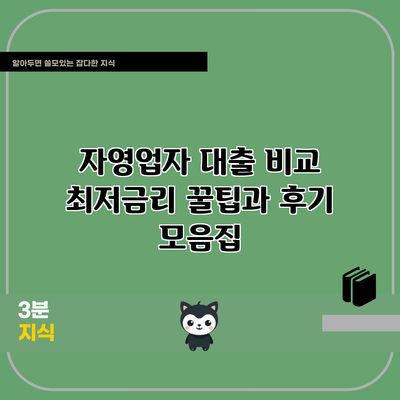 자영업자 대출 비교: 최저금리 꿀팁과 후기 모음집