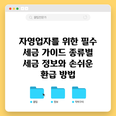 자영업자를 위한 필수 세금 가이드: 종류별 세금 정보와 손쉬운 환급 방법
