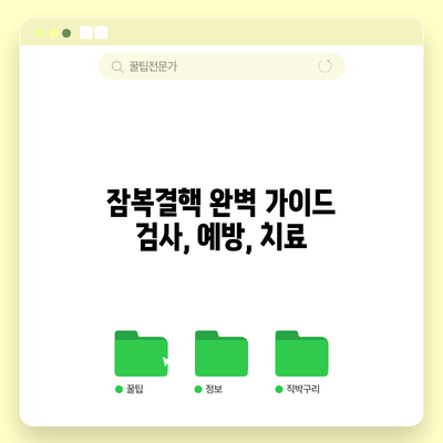 잠복결핵 완벽 가이드: 검사, 예방, 치료