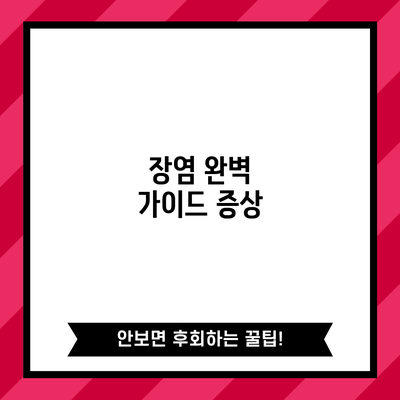 장염 완벽 가이드: 증상
