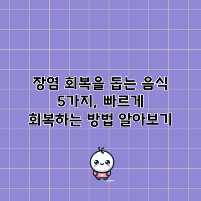 장염 회복을 돕는 음식 5가지, 빠르게 회복하는 방법 알아보기