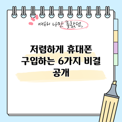 저렴하게 휴대폰 구입하는 6가지 비결 공개