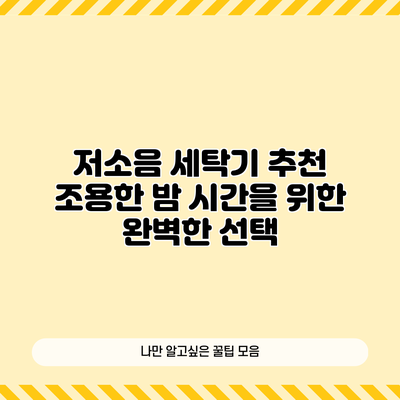 저소음 세탁기 추천: 조용한 밤 시간을 위한 완벽한 선택