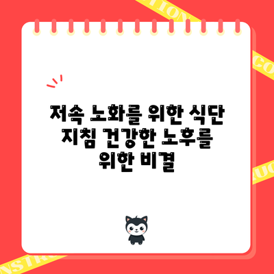 저속 노화를 위한 식단 지침: 건강한 노후를 위한 비결