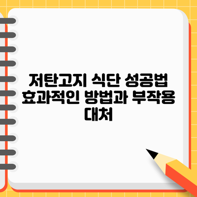저탄고지 식단 성공법: 효과적인 방법과 부작용 대처