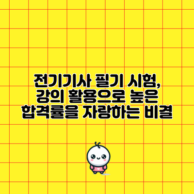 전기기사 필기 시험, 강의 활용으로 높은 합격률을 자랑하는 비결
