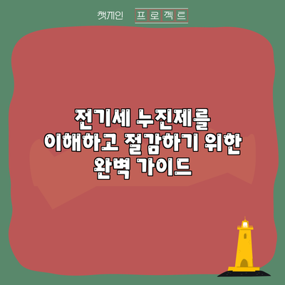 전기세 누진제를 이해하고 절감하기 위한 완벽 가이드