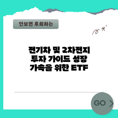 전기차 및 2차전지 투자 가이드: 성장 가속을 위한 ETF