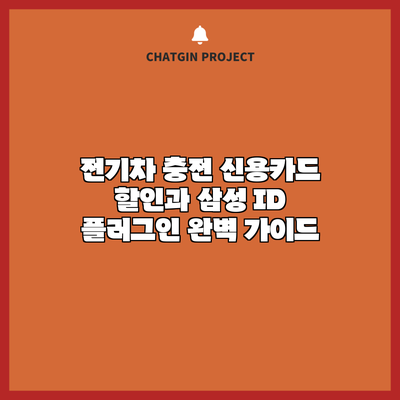 전기차 충전 신용카드 할인과 삼성 ID 플러그인 완벽 가이드