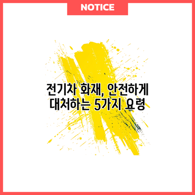 전기차 화재, 안전하게 대처하는 5가지 요령