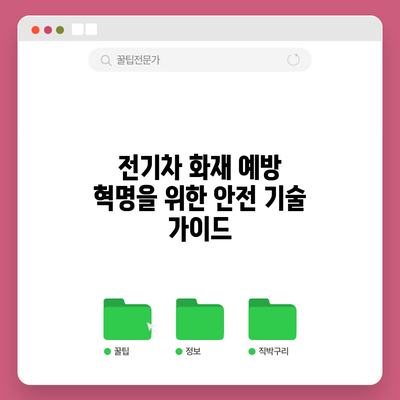 전기차 화재 예방 혁명을 위한 안전 기술 가이드