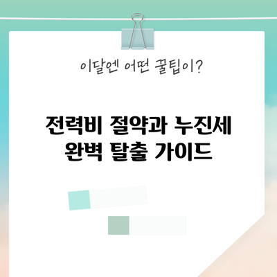전력비 절약과 누진세 완벽 탈출 가이드