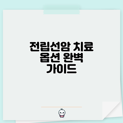 전립선암 치료 옵션 완벽 가이드