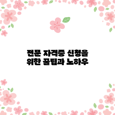 전문 자격증 신청을 위한 꿀팁과 노하우