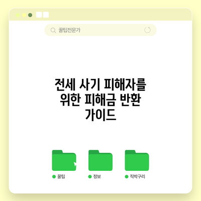 전세 사기 피해자를 위한 피해금 반환 가이드